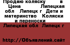 Продаю коляску Roan 2 в 1 › Цена ­ 3 000 - Липецкая обл., Липецк г. Дети и материнство » Коляски и переноски   . Липецкая обл.,Липецк г.